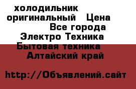  холодильник  shivaki   оригинальный › Цена ­ 30 000 - Все города Электро-Техника » Бытовая техника   . Алтайский край